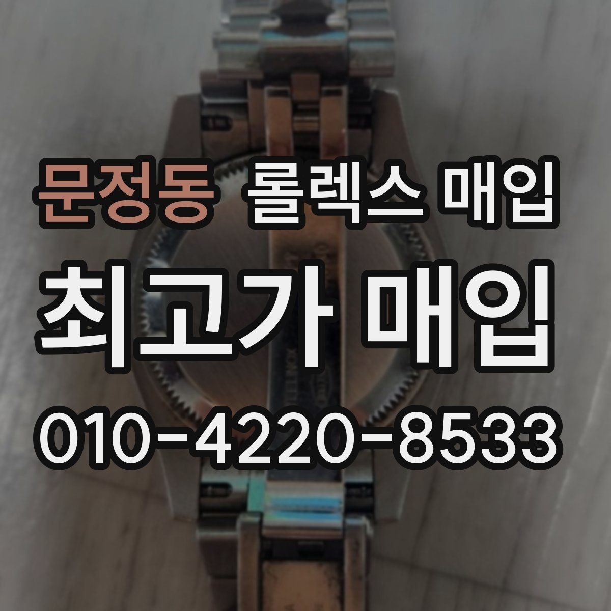 문정동 롤렉스 매입 매입가 협의가 쉬워지는 팁