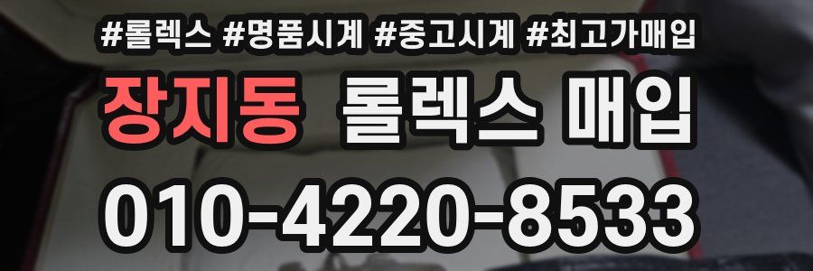 장지동 롤렉스 매입