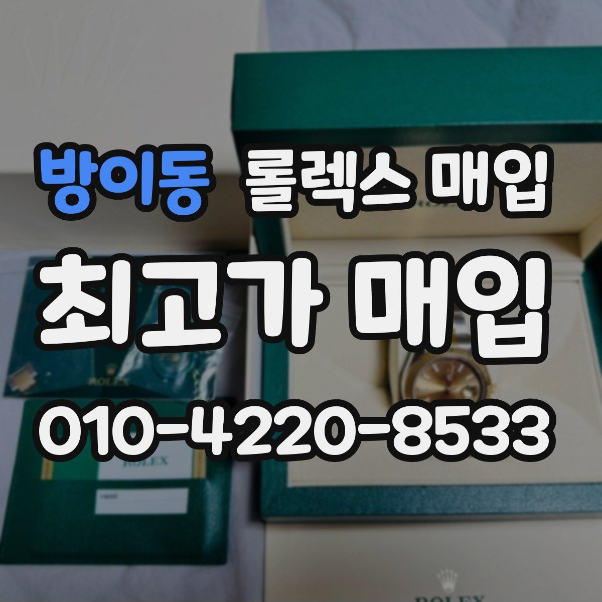 방이동 롤렉스 매입