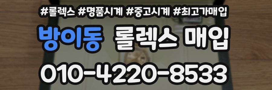 방이동 롤렉스 매입