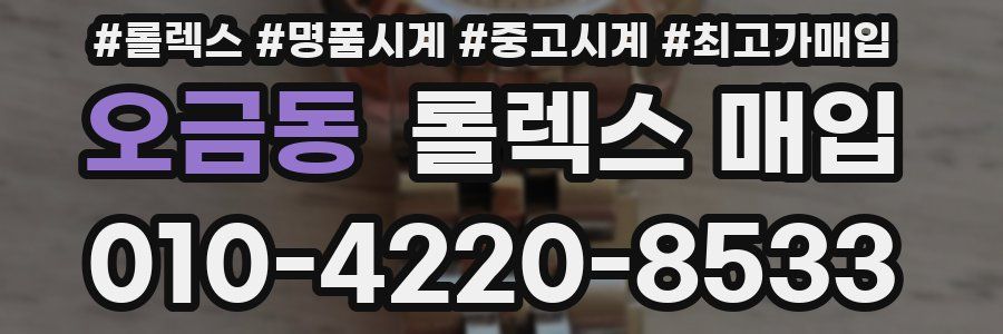 오금동 롤렉스 매입