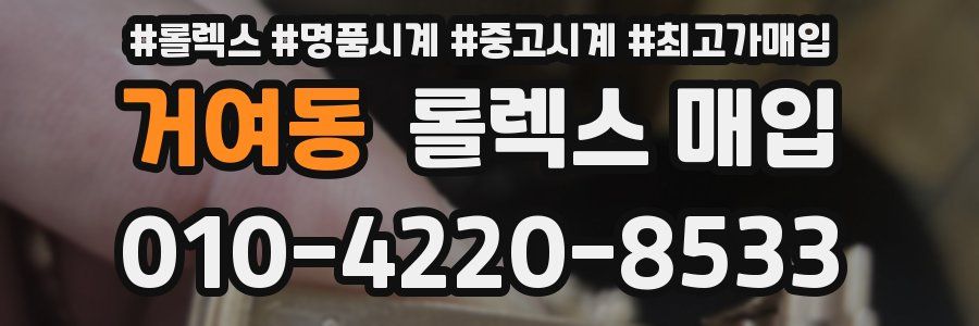 거여동 롤렉스 매입