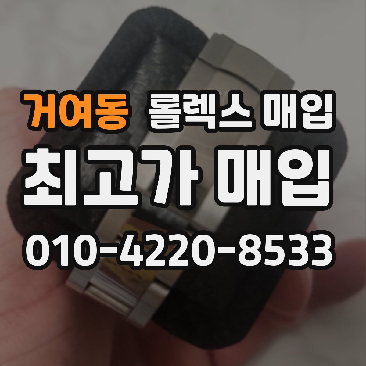 거여동 롤렉스 매입