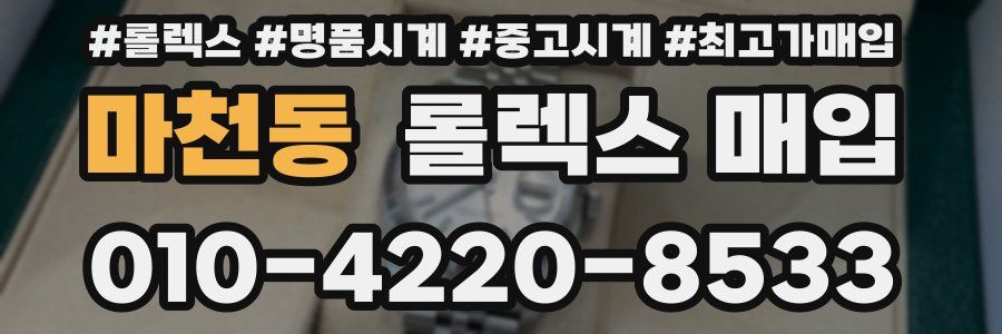 마천동 롤렉스 매입