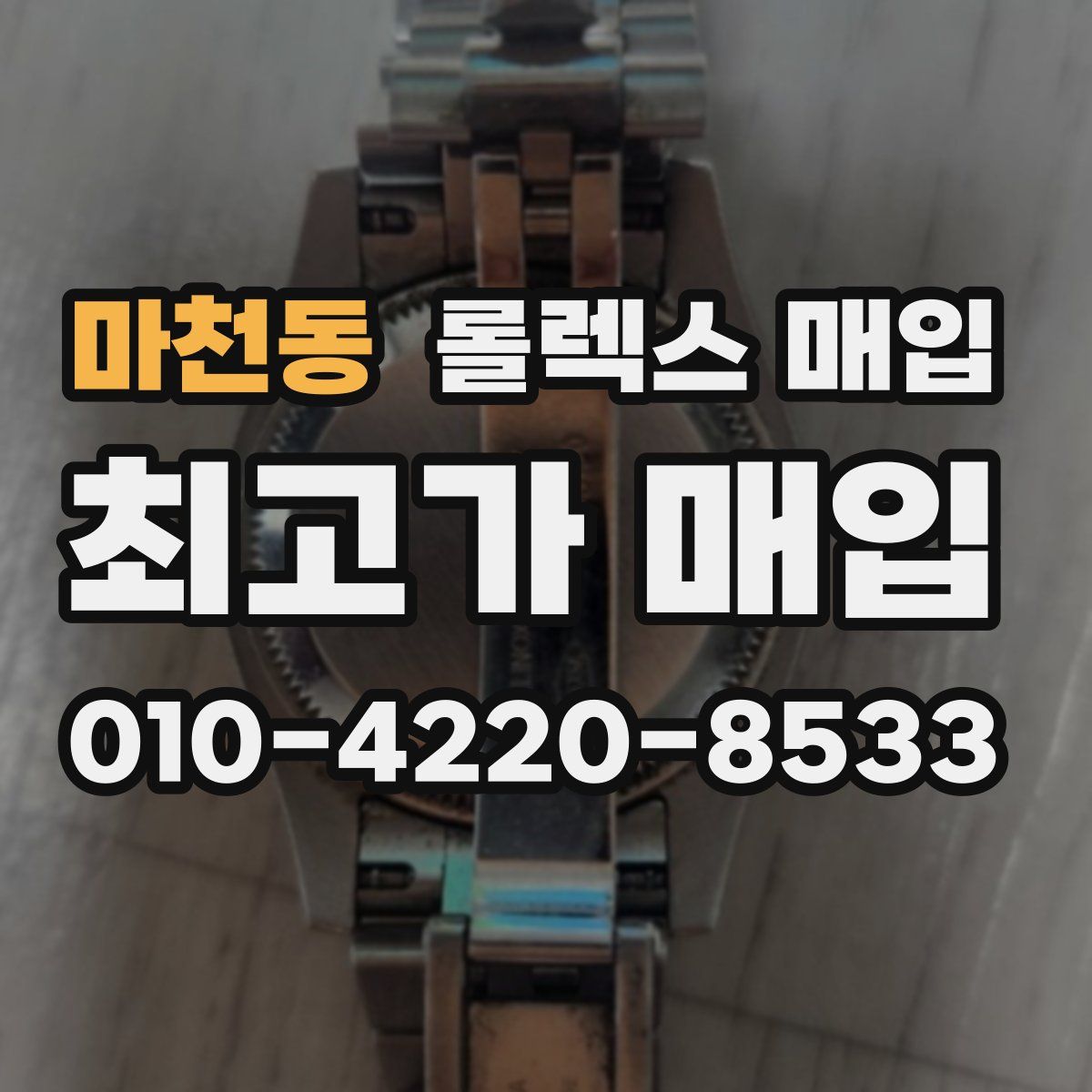 마천동 롤렉스 매입