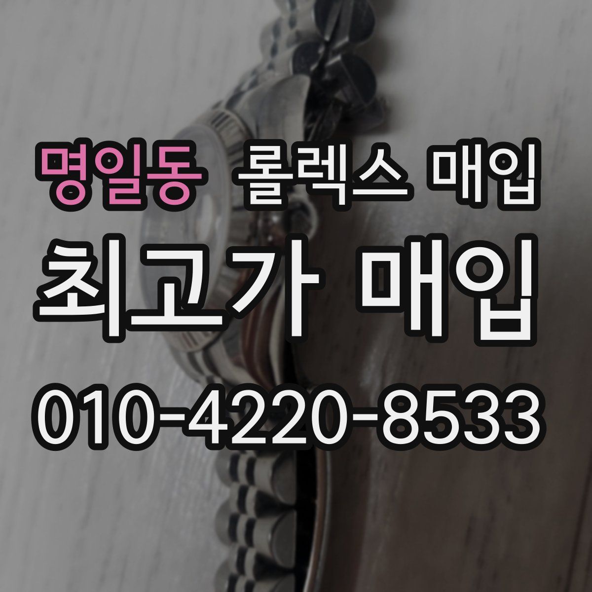 명일동 롤렉스 매입