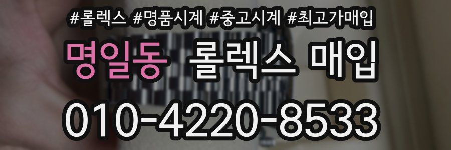 명일동 롤렉스 매입