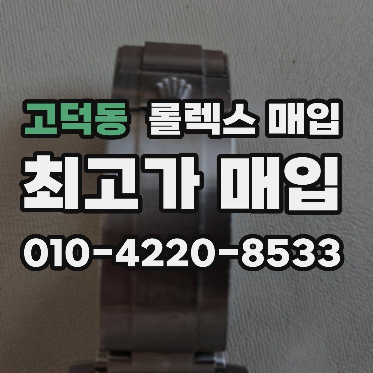 고덕동 롤렉스 매입 시간 맞춤이 자주 필요해졌다면