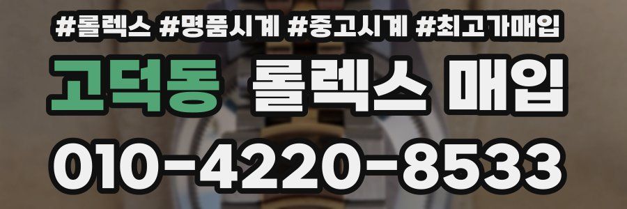 고덕동 롤렉스 매입