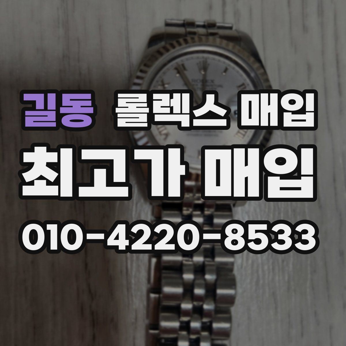 길동 롤렉스 매입 정품 부품 여부가 중요한 이유
