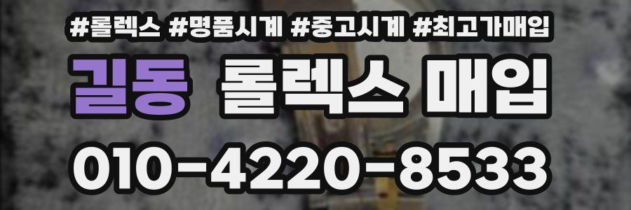 길동 롤렉스 매입