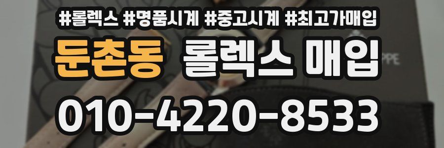 둔촌동 롤렉스 매입