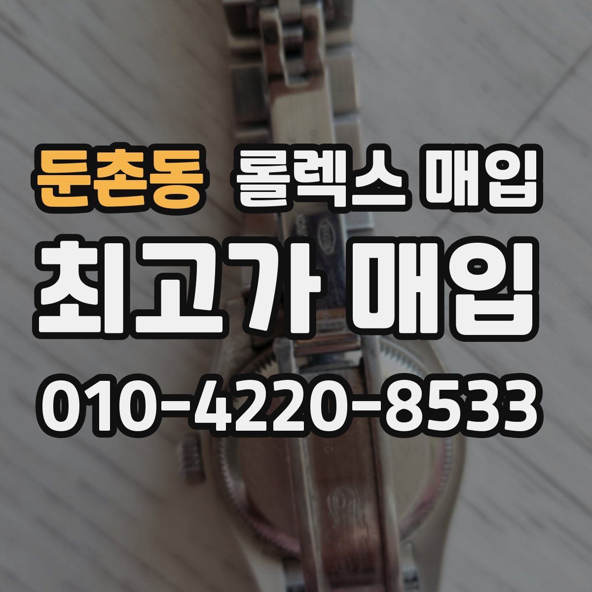 둔촌동 롤렉스 매입