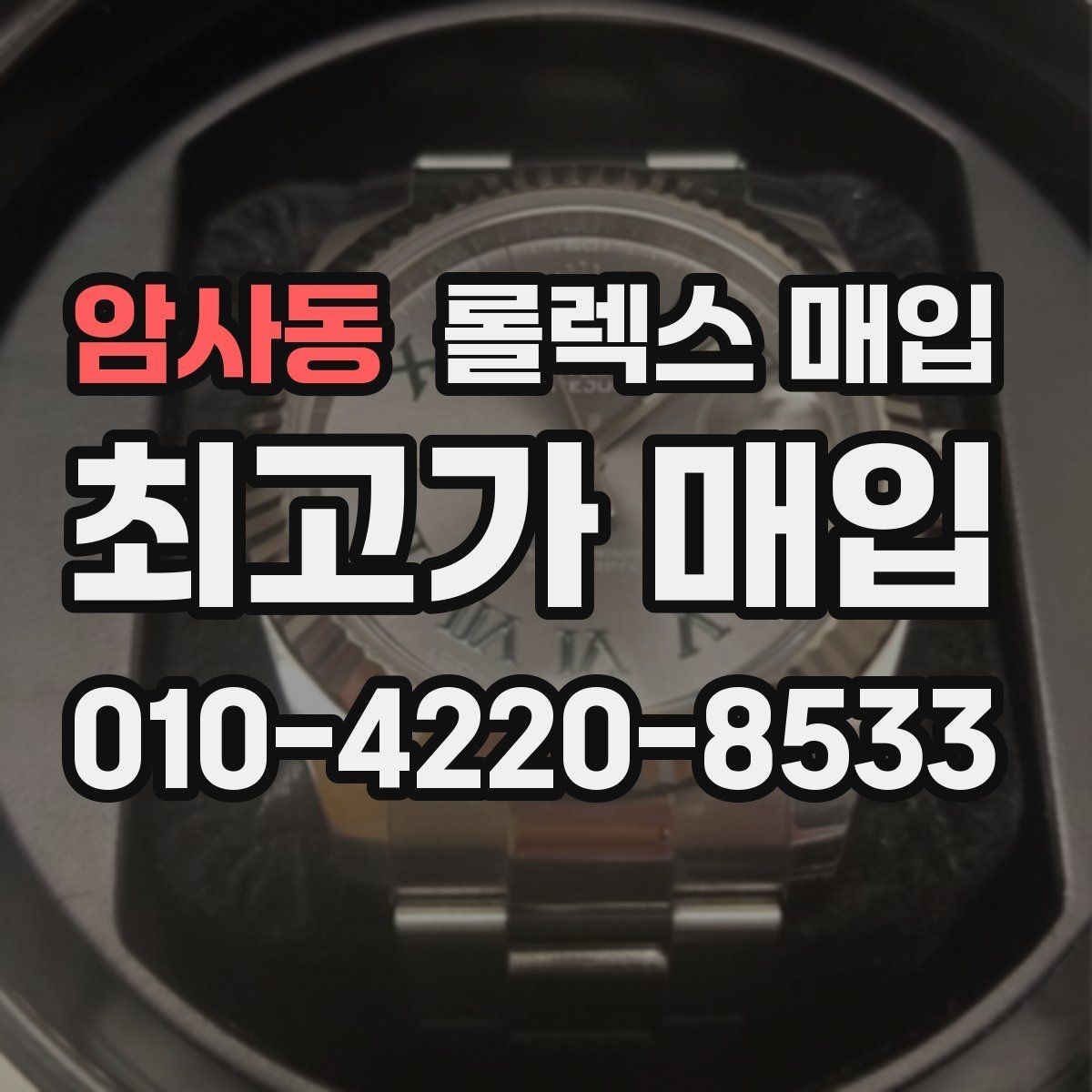 암사동 롤렉스 매입 정확한 견적을 위한 사진 촬영 팁