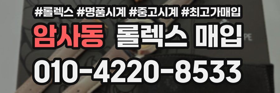 암사동 롤렉스 매입