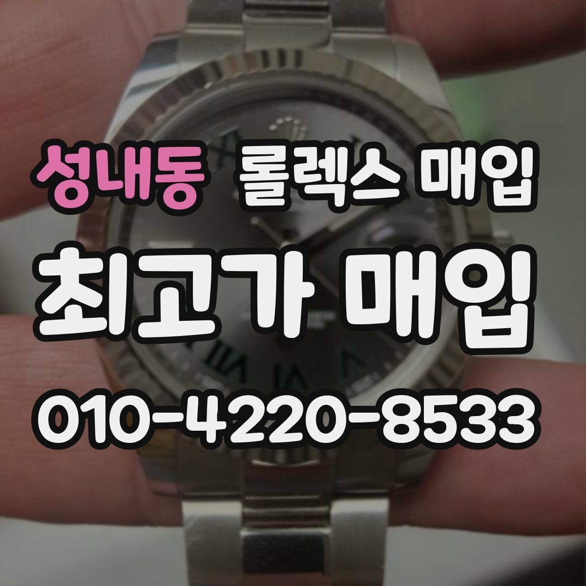 성내동 롤렉스 매입 견적이 갑자기 낮아지는 대표 이유