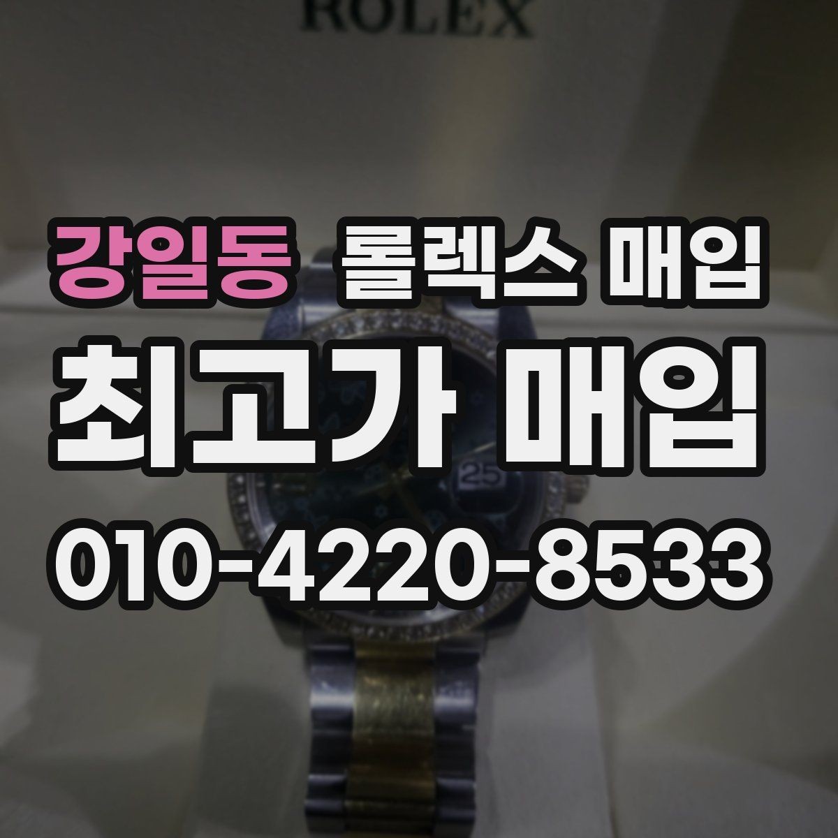 강일동 롤렉스 매입 데이저스트 다이얼 옵션이 중요한 이유