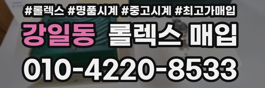 강일동 롤렉스 매입
