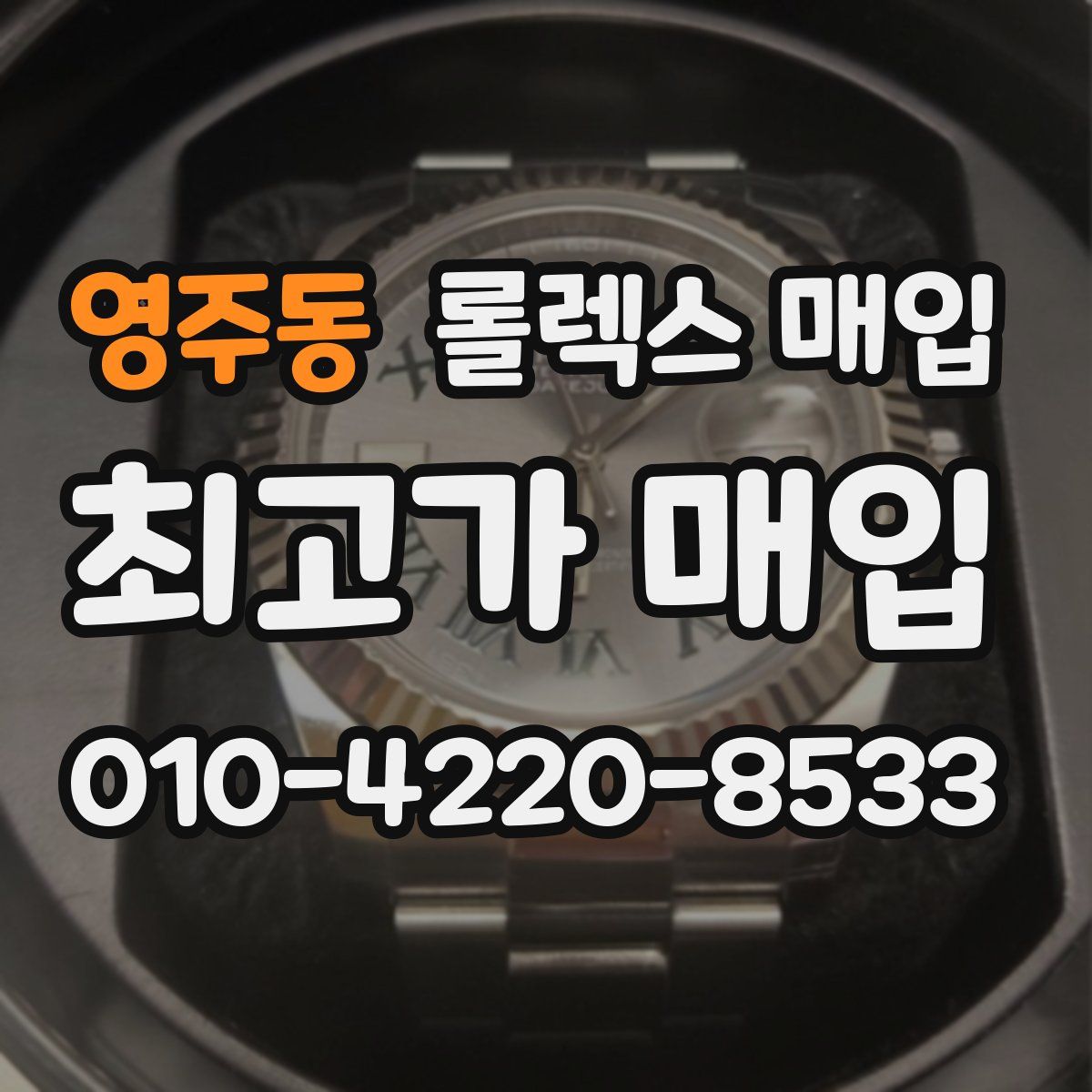 영주동 롤렉스 매입