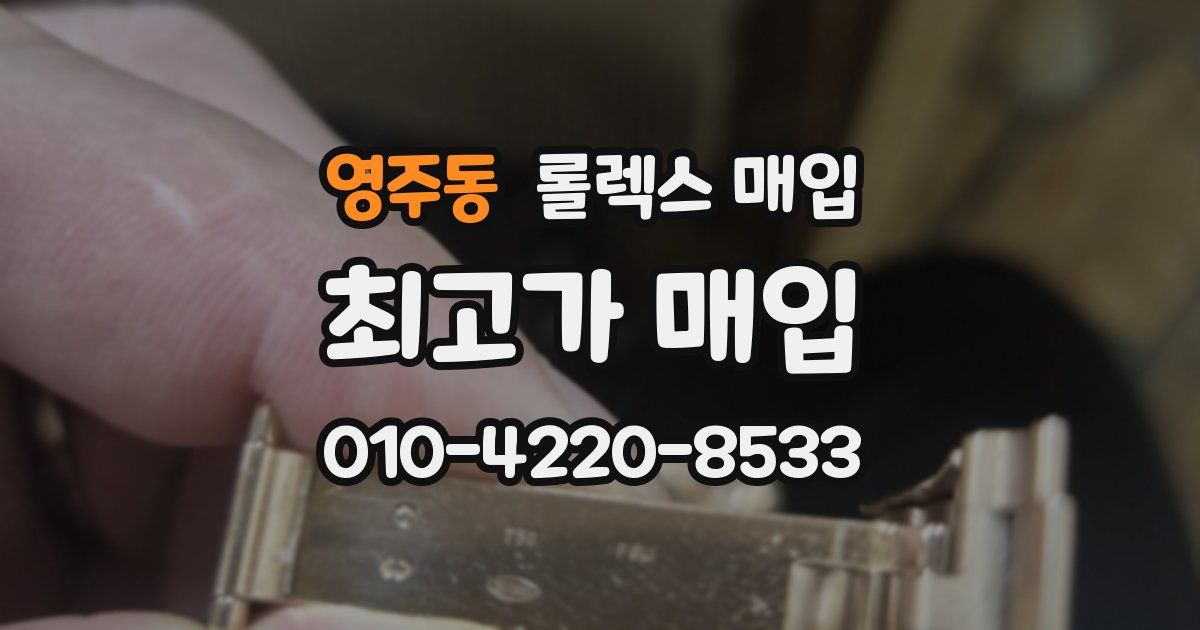 영주동 롤렉스 매입