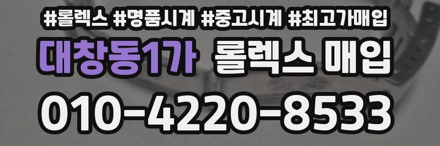 대창동1가 롤렉스 매입