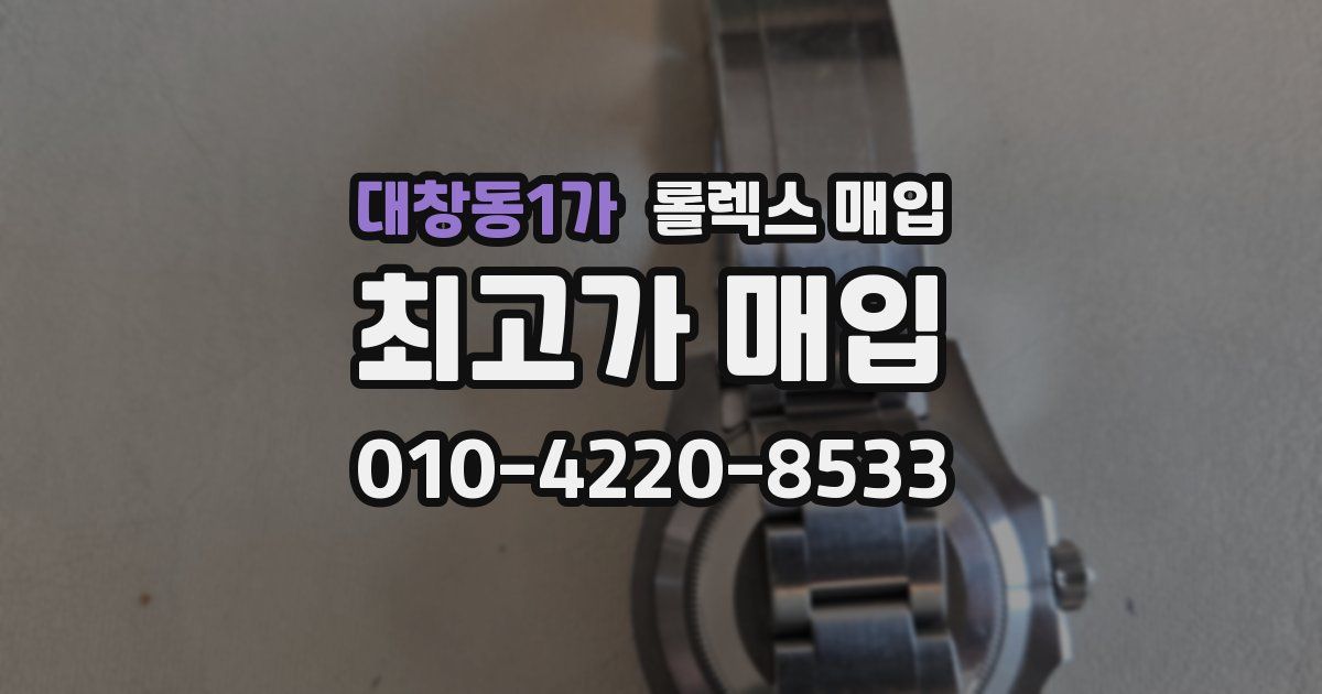 대창동1가 롤렉스 매입