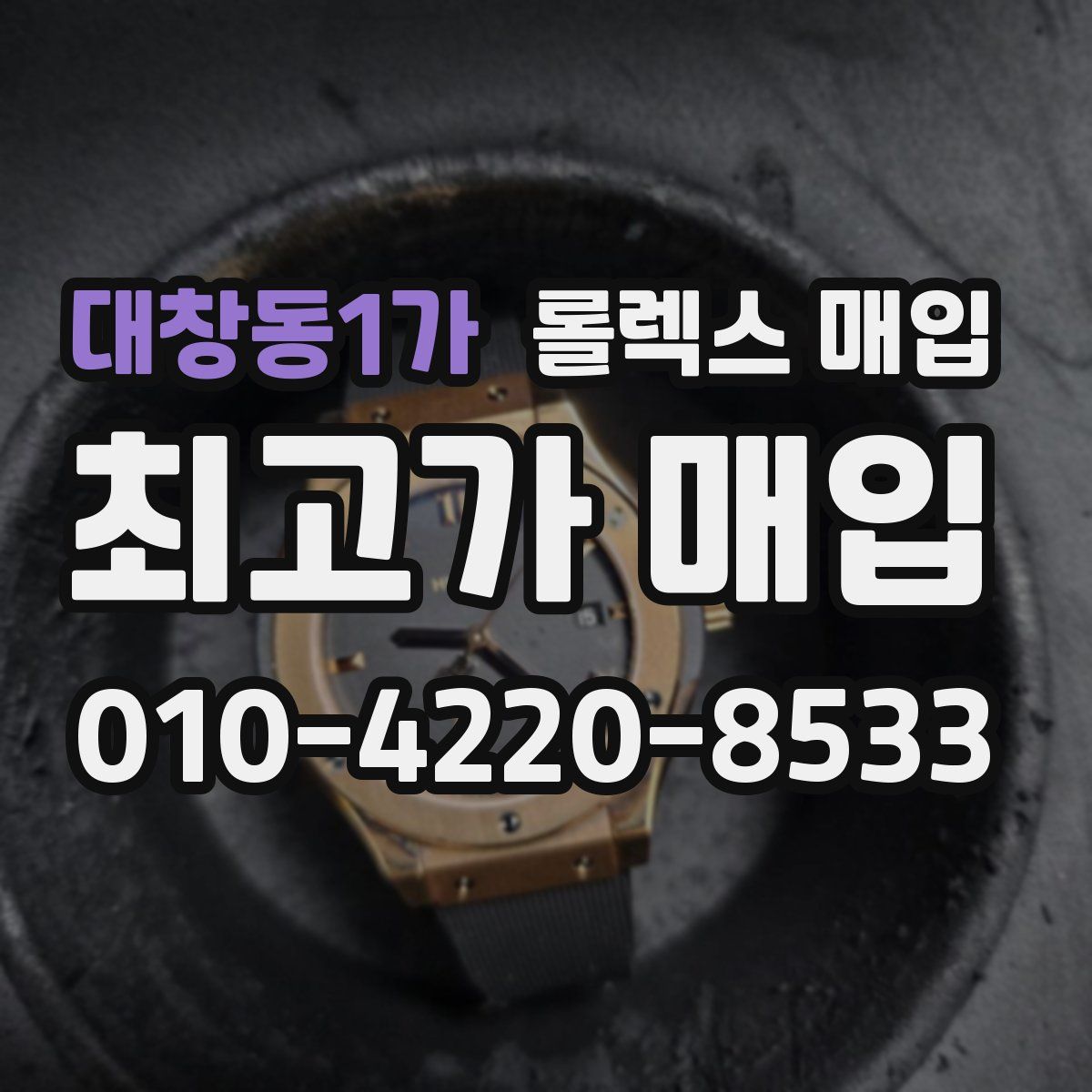대창동1가 롤렉스 매입