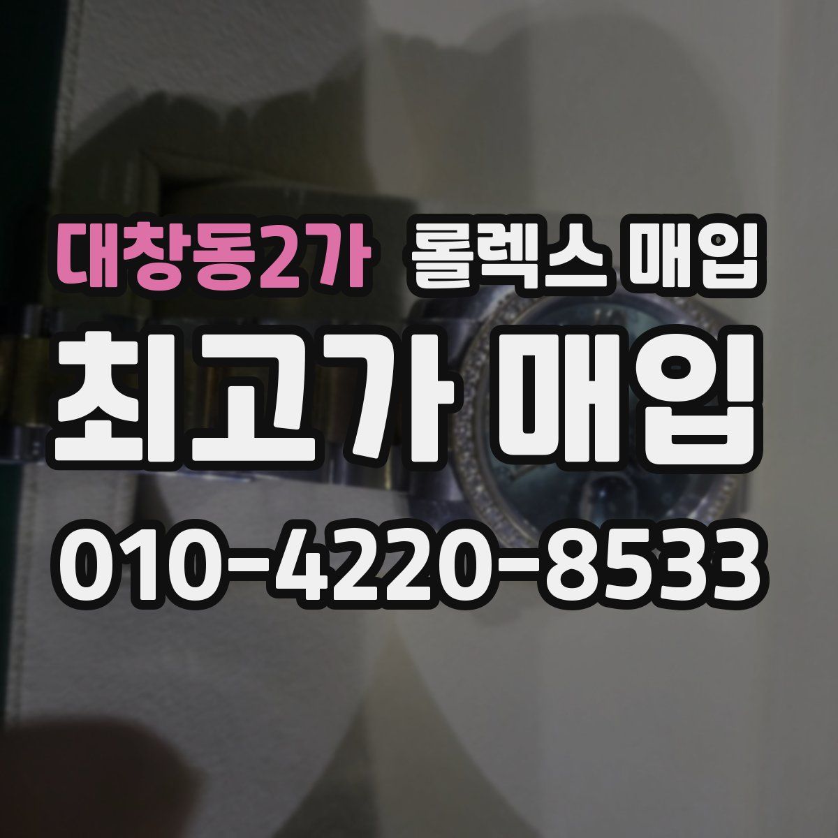대창동2가 롤렉스 매입