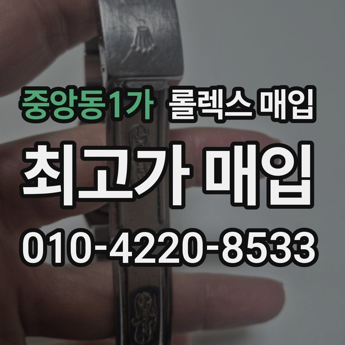 중앙동1가 롤렉스 매입