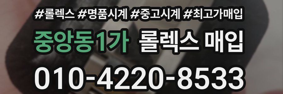 중앙동1가 롤렉스 매입
