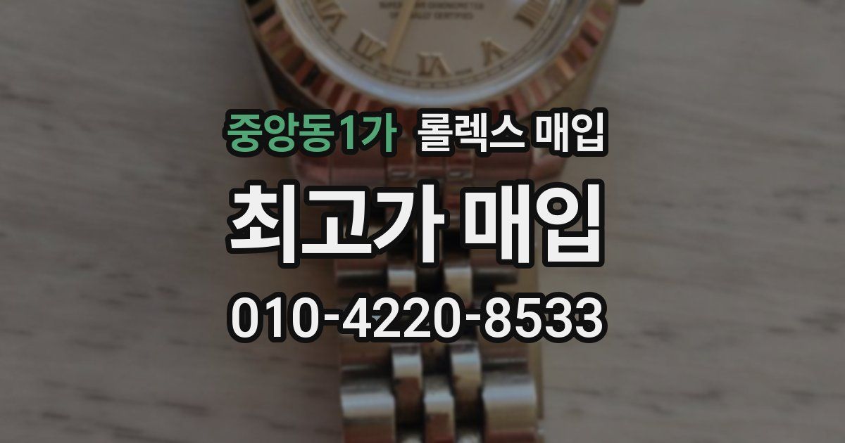 중앙동1가 롤렉스 매입