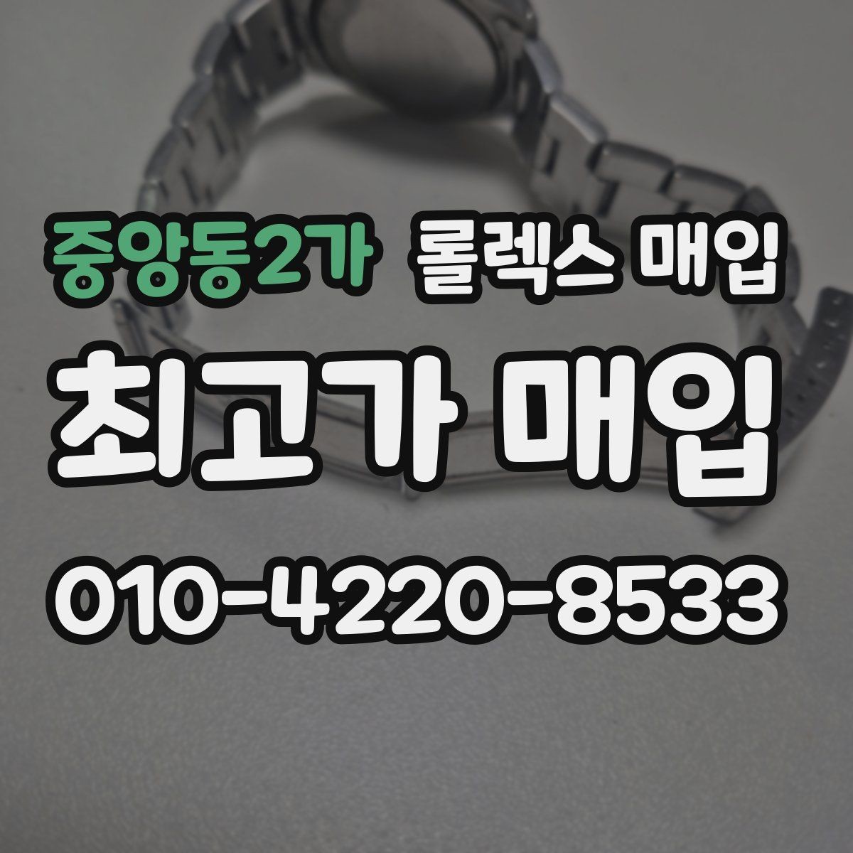 중앙동2가 롤렉스 매입 정품 구성품 정리로 상담 시간을 줄이는 방법