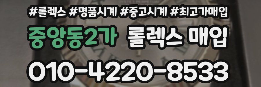 중앙동2가 롤렉스 매입