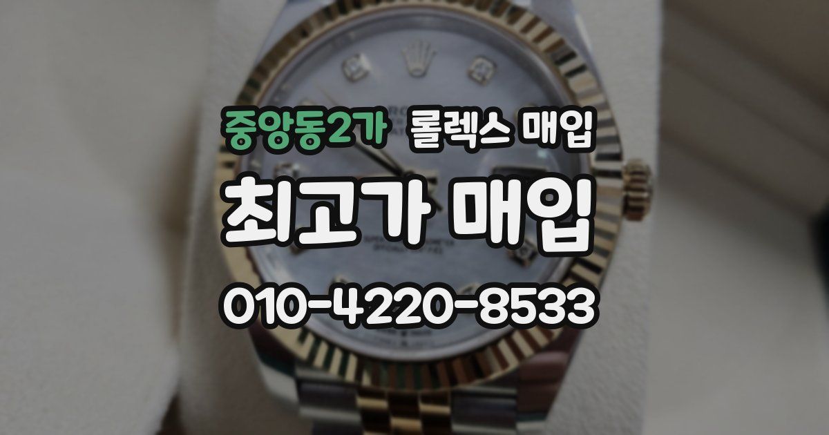 중앙동2가 롤렉스 매입