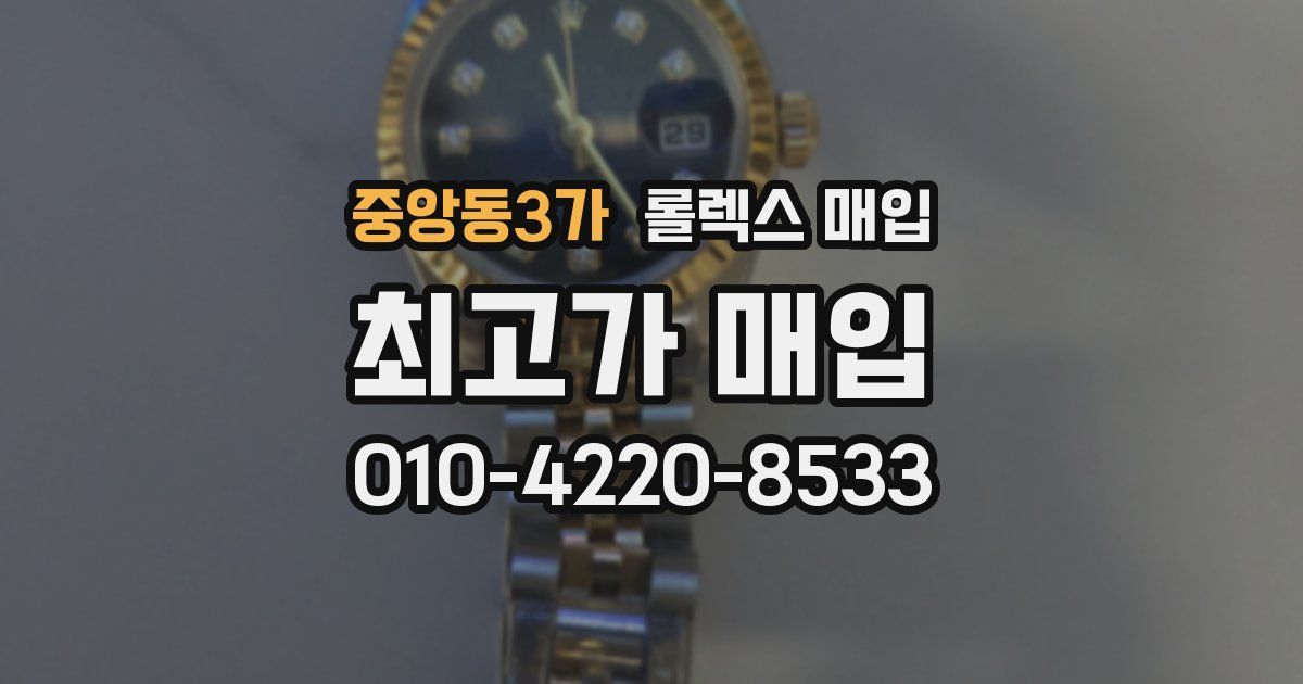 중앙동3가 롤렉스 매입