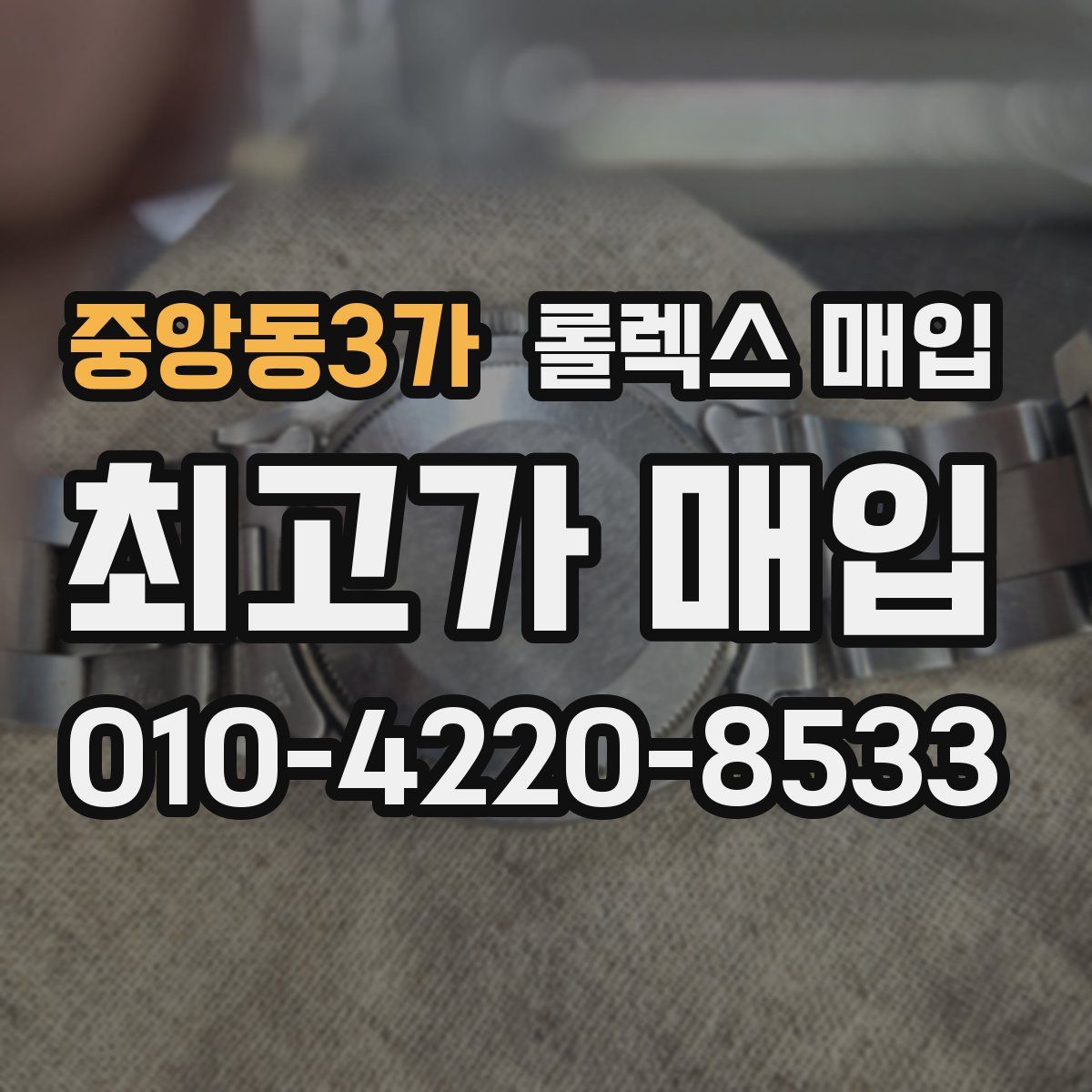 중앙동3가 롤렉스 매입