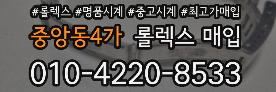 중앙동4가 롤렉스 매입