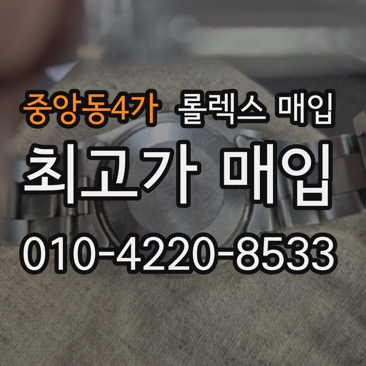 중앙동4가 롤렉스 매입