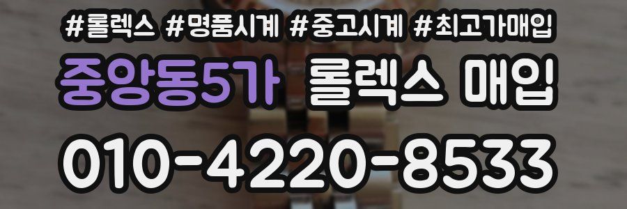 중앙동5가 롤렉스 매입