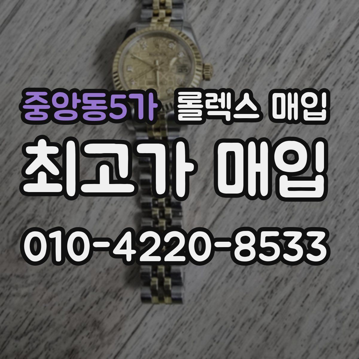 중앙동5가 롤렉스 매입