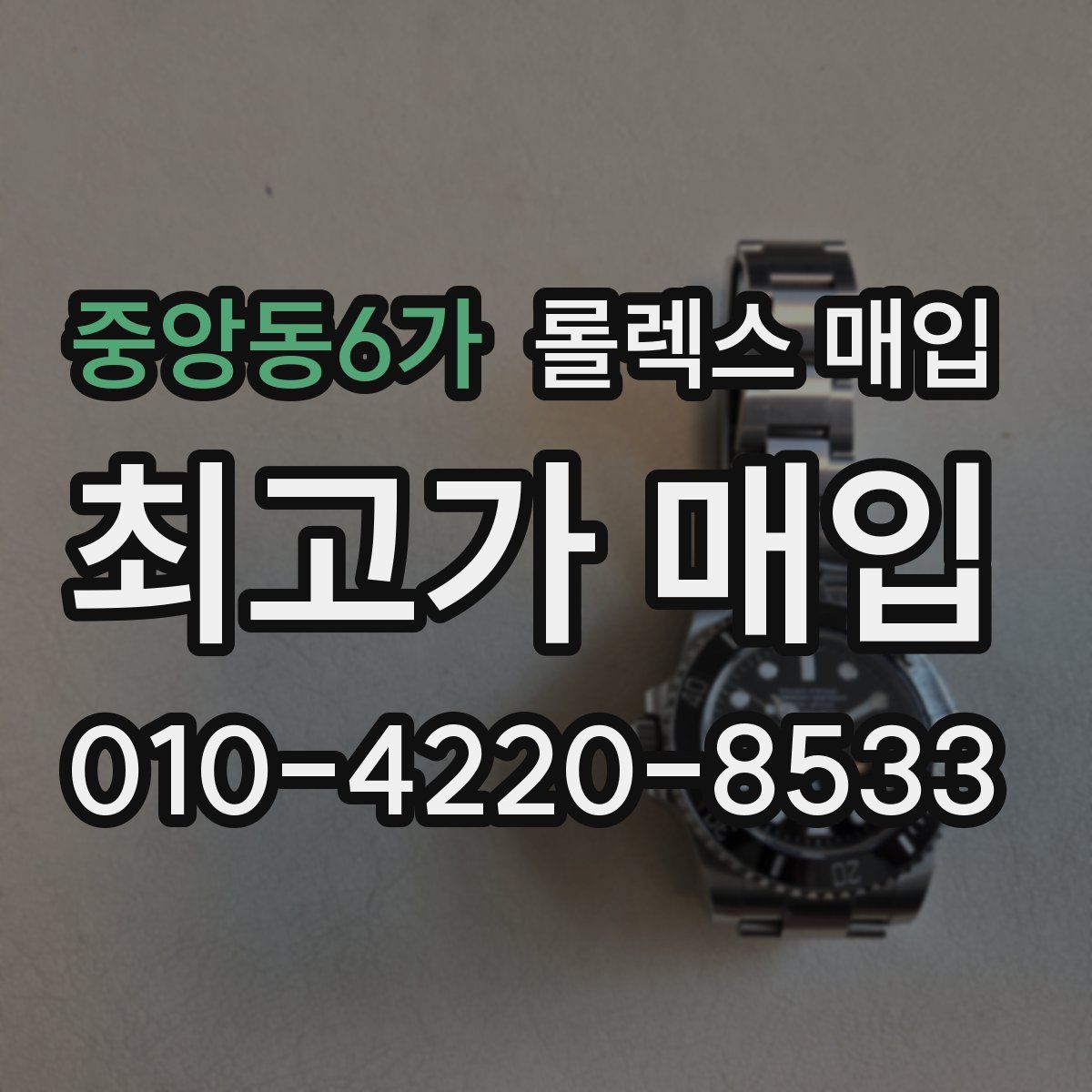 중앙동6가 롤렉스 매입