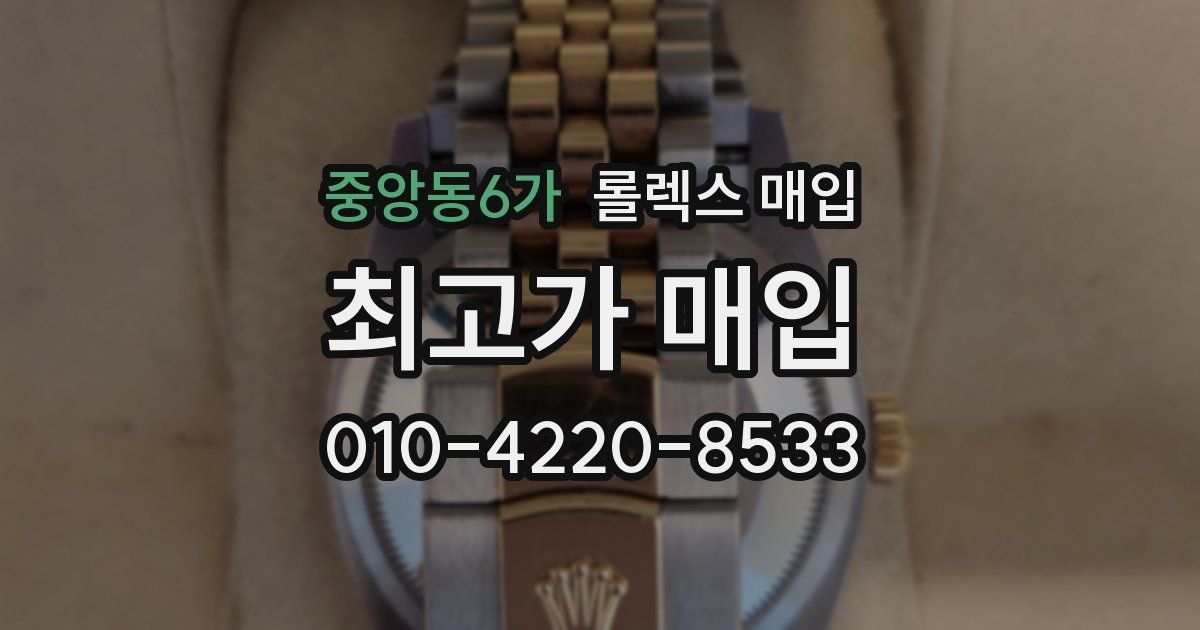 중앙동6가 롤렉스 매입