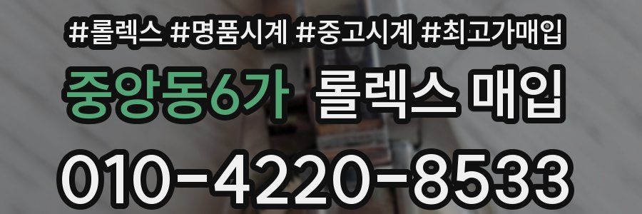 중앙동6가 롤렉스 매입