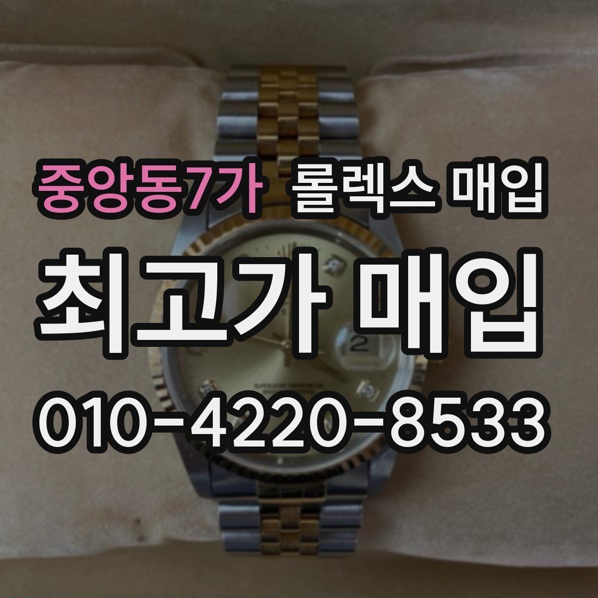 중앙동7가 롤렉스 매입 플루티드 베젤과 스무스 베젤 차이