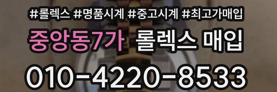 중앙동7가 롤렉스 매입