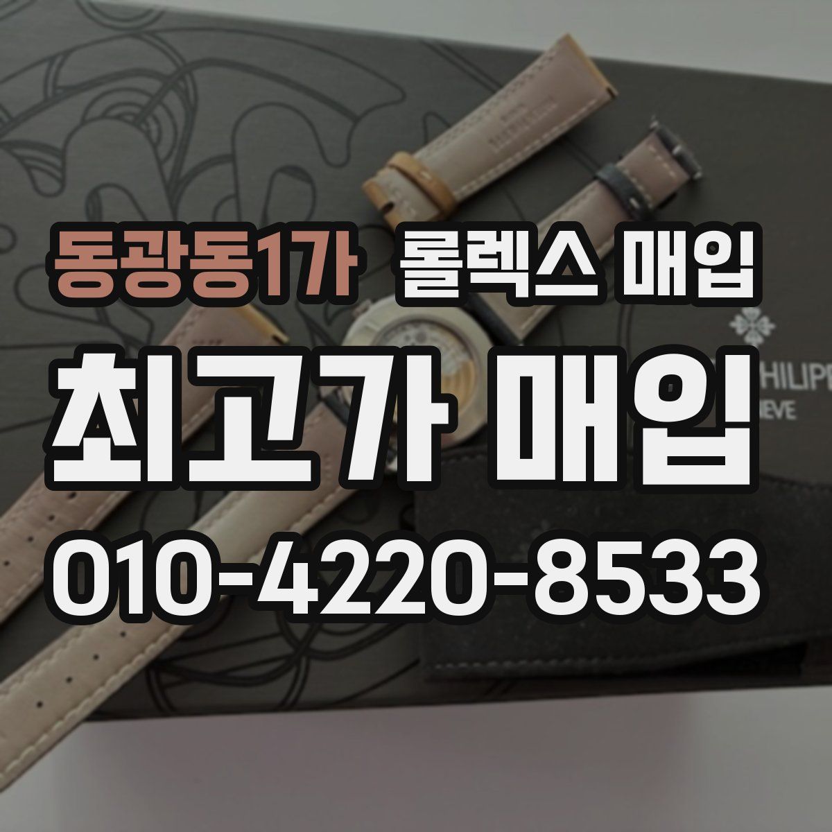 동광동1가 롤렉스 매입