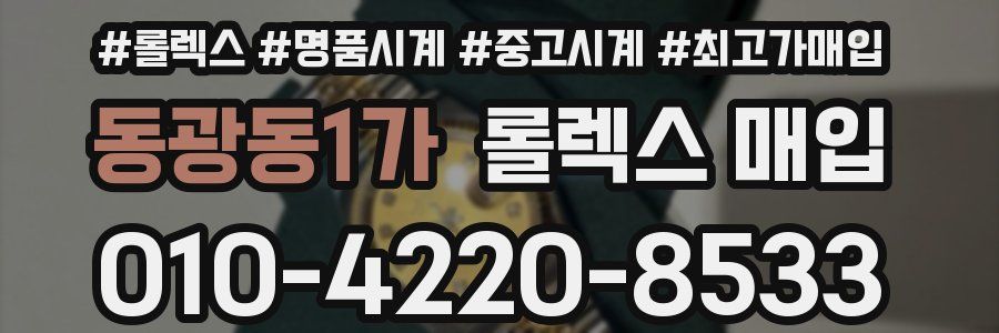 동광동1가 롤렉스 매입