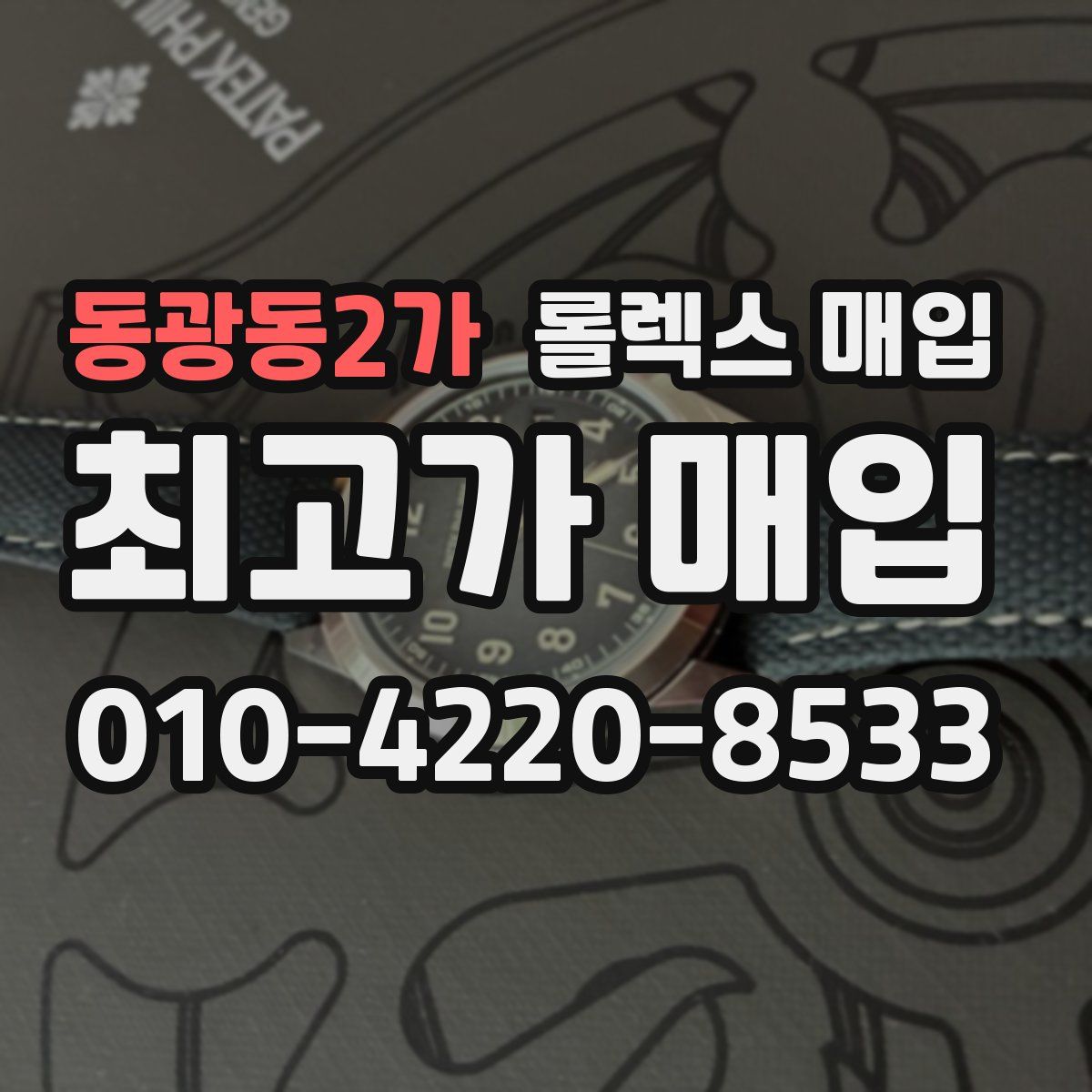 동광동2가 롤렉스 매입