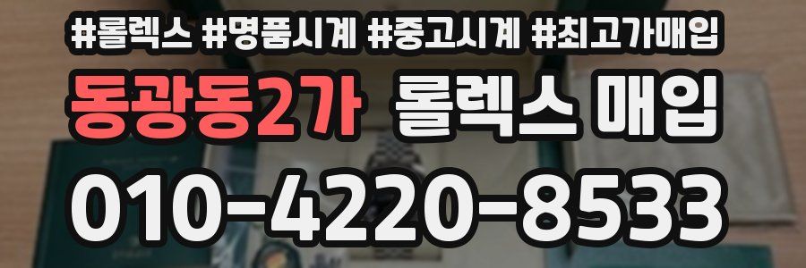 동광동2가 롤렉스 매입