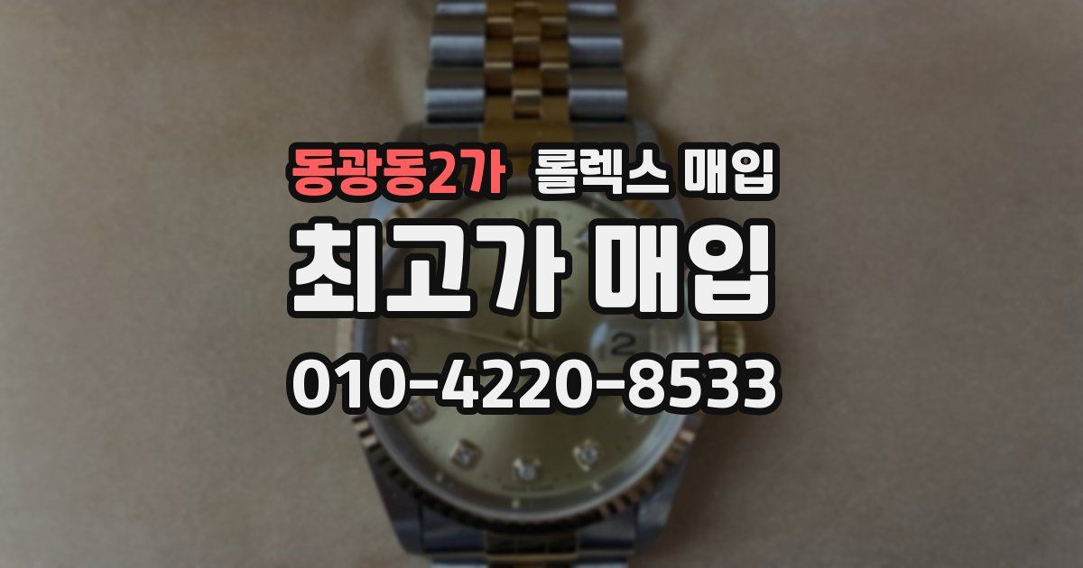 동광동2가 롤렉스 매입